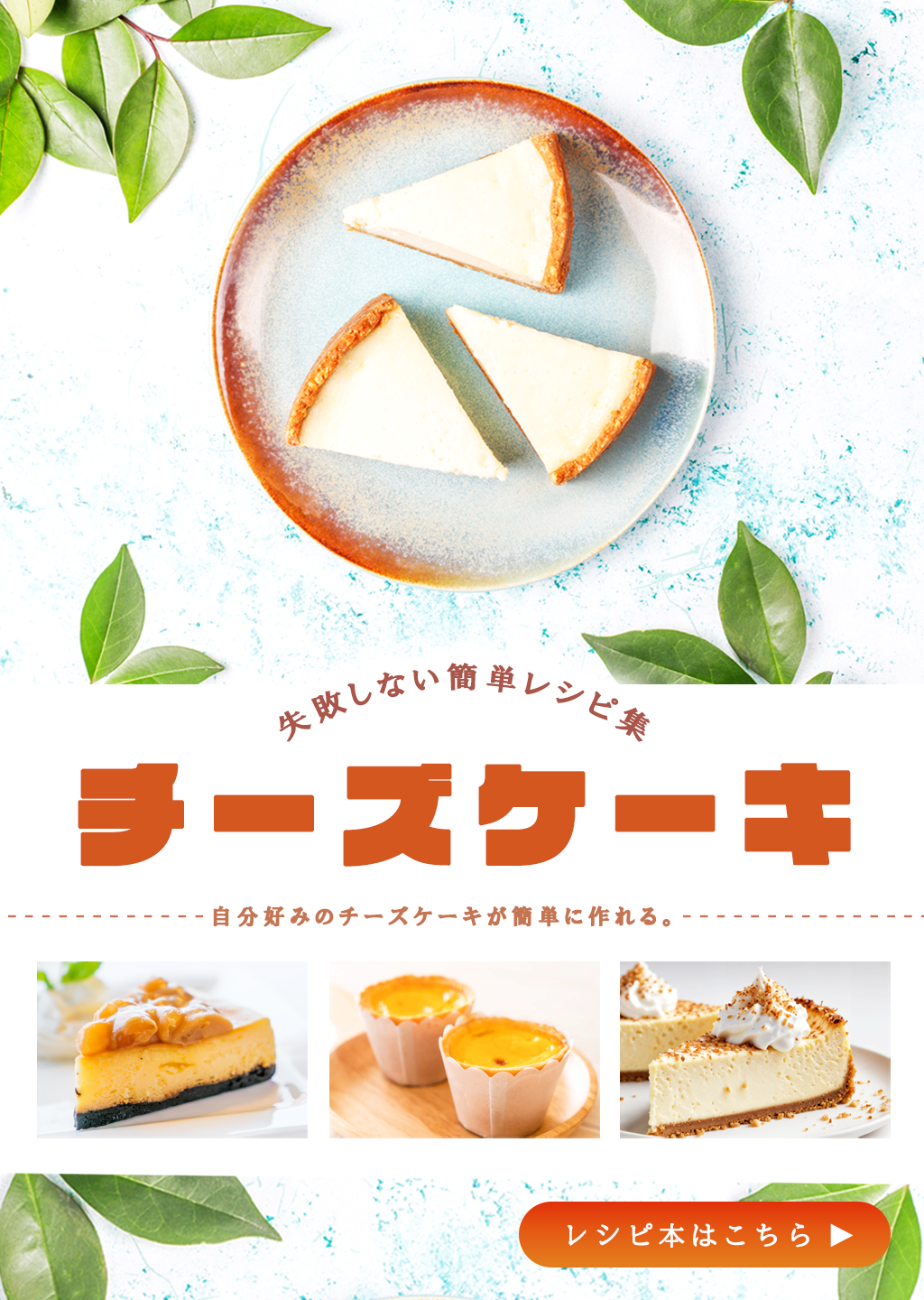 チーズケーキの本広告
