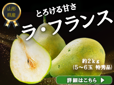 ラフランスバナー