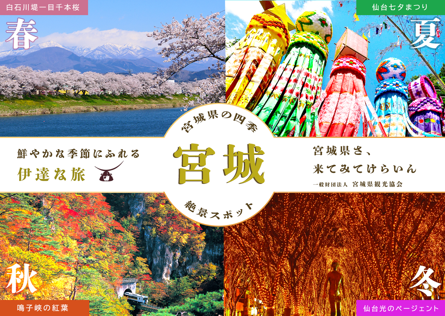 宮城の四季チラシ